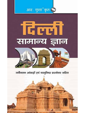 RGupta Ramesh Delhi Samanya Gyan (Delhi General Knowledge) Hindi Medium